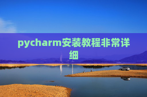 pycharm安装教程非常详细