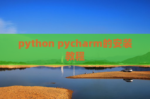 python pycharm的安装教程