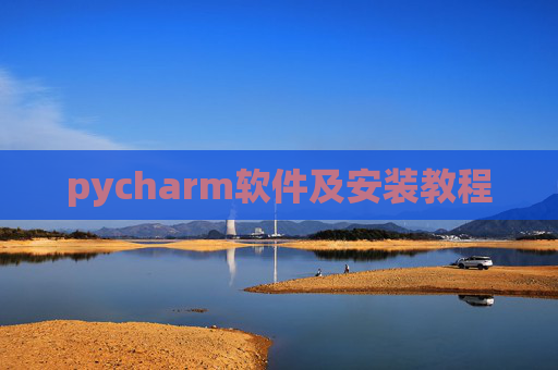pycharm软件及安装教程 pycharm软件及安装教程