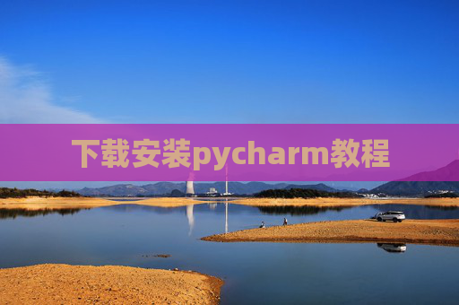 下载安装pycharm教程 下载安装pycharm教程